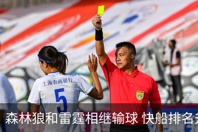 森林狼和雷霆相继输球 快船排名升至西部第一