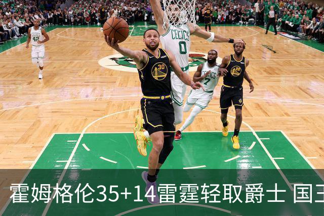 霍姆格伦35+14雷霆轻取爵士 国王送猛龙8连败
