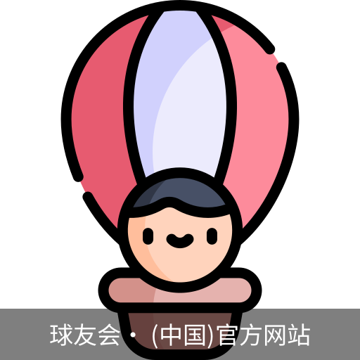 球友会